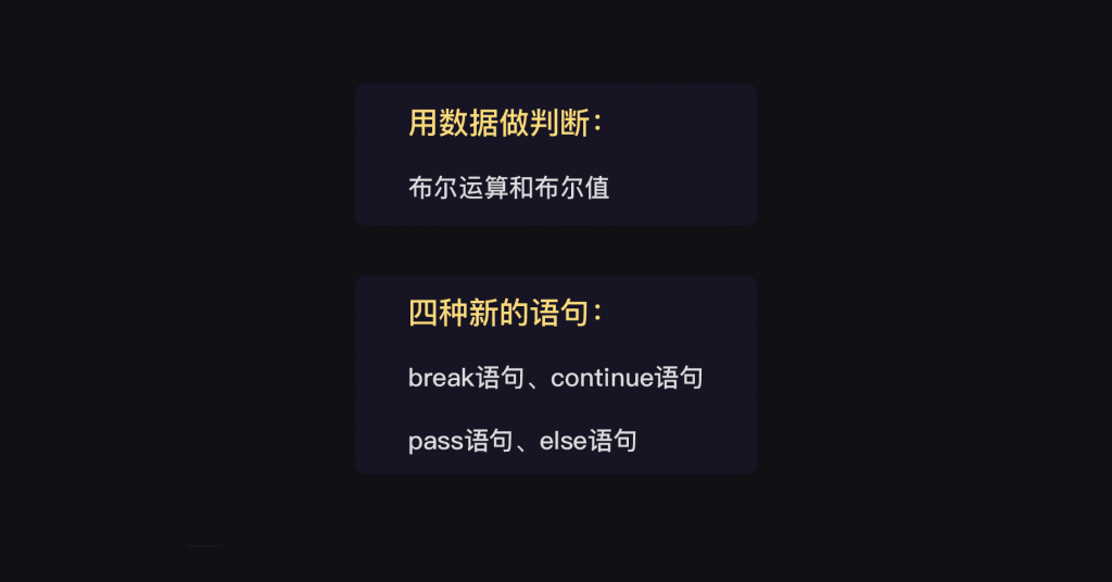 7 布尔值和四种语句
