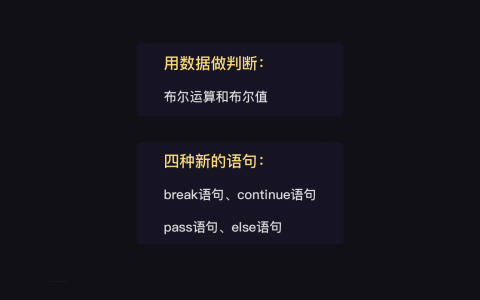 7 布尔值和四种语句