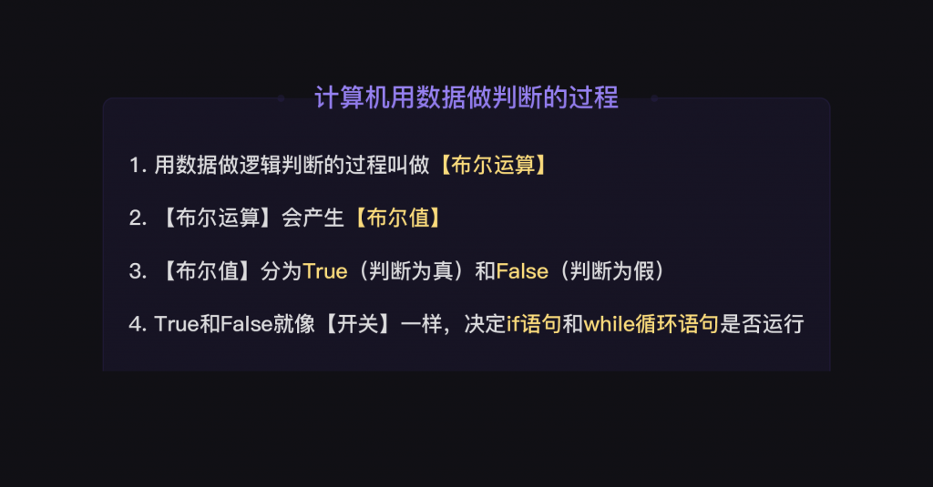 7 布尔值和四种语句