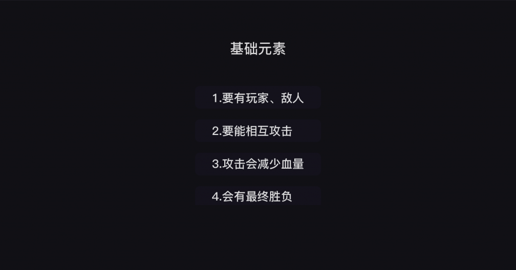 8 项目实操：PK小游戏