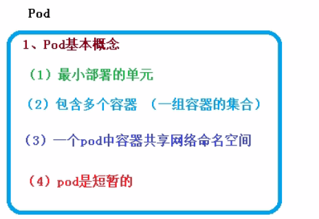 03-k8s核心技术pod（kubectl命令工具、yaml编写、pod基本概念、生命周期、资源限制、调度（污点、亲和性））
