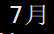 日志管理