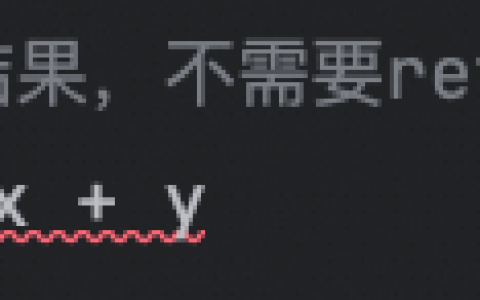 进阶 5：高阶函数