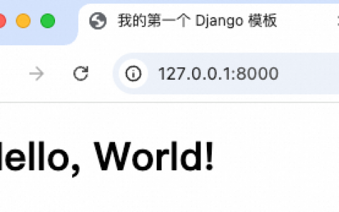 Django 模板